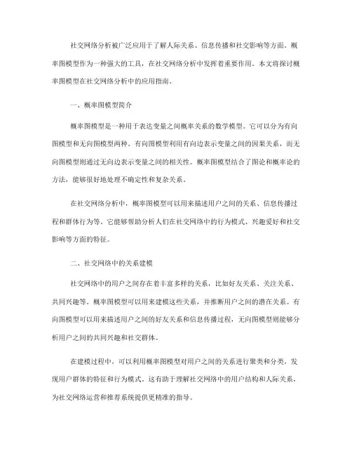概率图模型在社交网络分析中的应用指南(五)