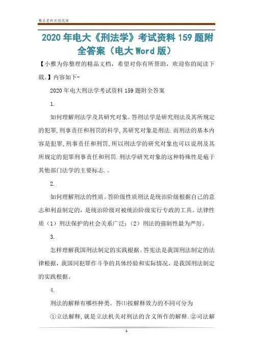 2020年电大《刑法学》考试资料159题附全答案(电大Word版)