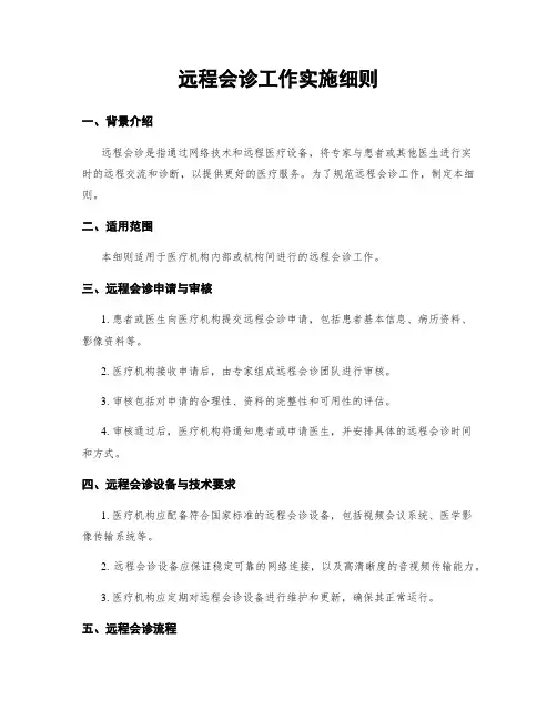 远程会诊工作实施细则