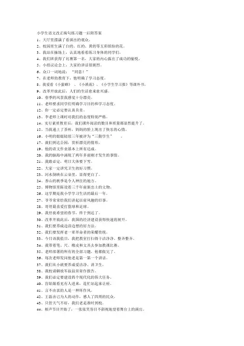 小学生语文修改病句练习题一后附答案