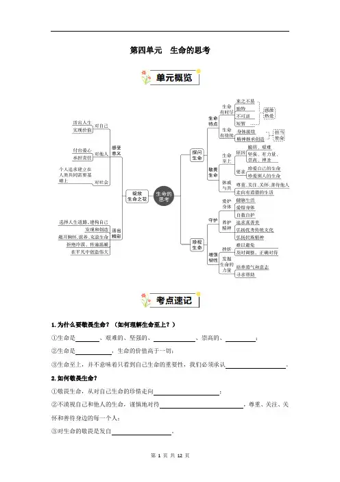 第四单元  生命的思考【速记清单】-七年级道德与法治上册(部编版)