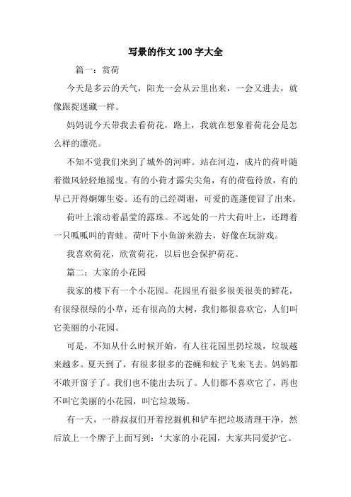 最新写景的作文100字大全