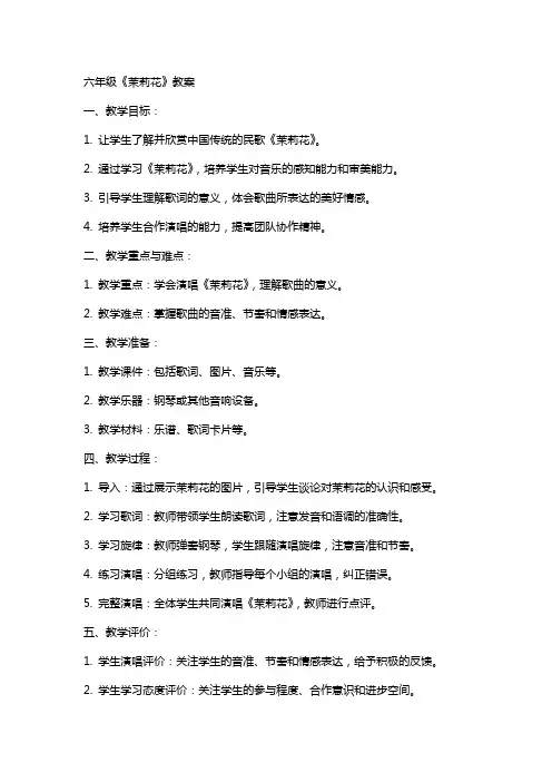 六年级《茉莉花》教案