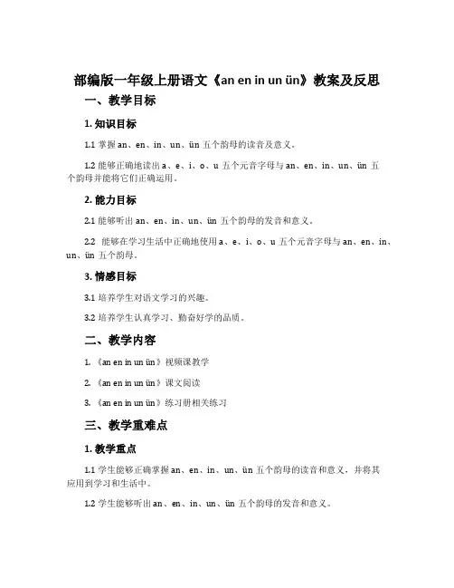 部编版一年级上册语文《an en in un ün》教案及反思