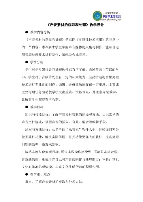 《声音素材的获取和处理》教学设计