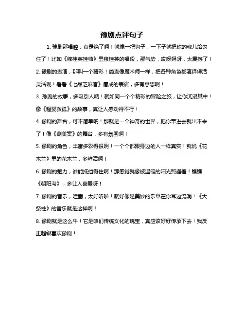 豫剧点评句子