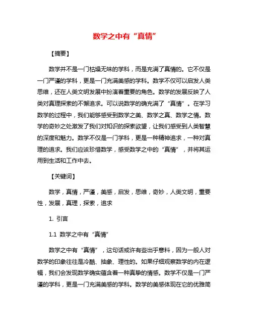 数学之中有“真情”