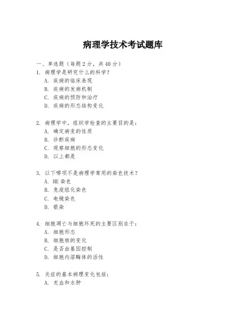 病理学技术考试题库