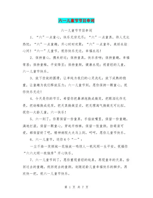 六一儿童节节目串词