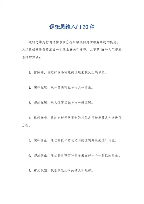 逻辑思维入门20种