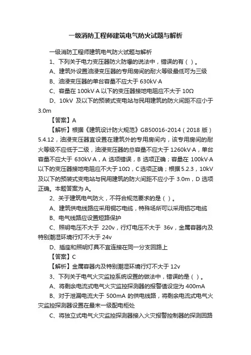 一级消防工程师建筑电气防火试题与解析