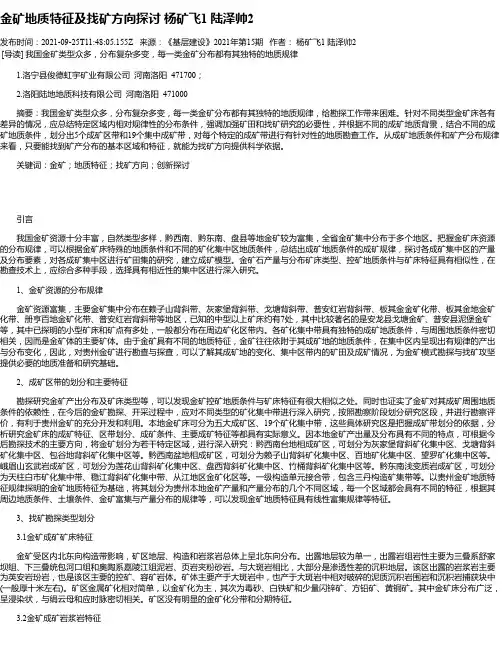 金矿地质特征及找矿方向探讨杨矿飞1陆泽帅2