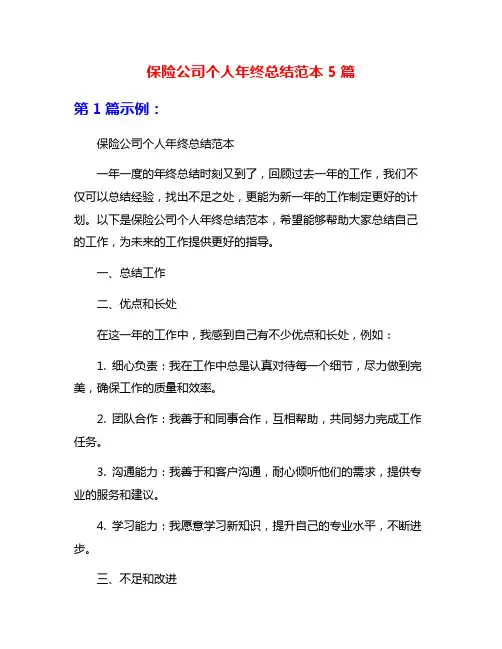 保险公司个人年终总结范本5篇