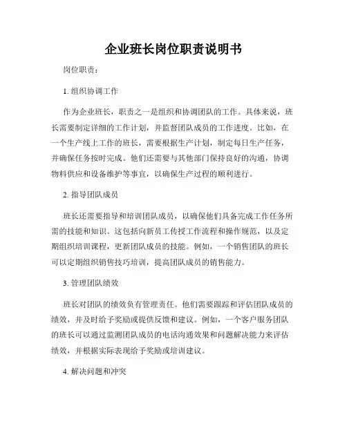 企业班长岗位职责说明书