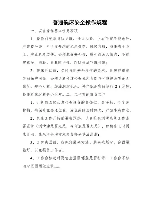 普通铣床安全操作规程