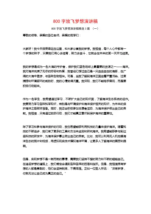 800字放飞梦想演讲稿3篇