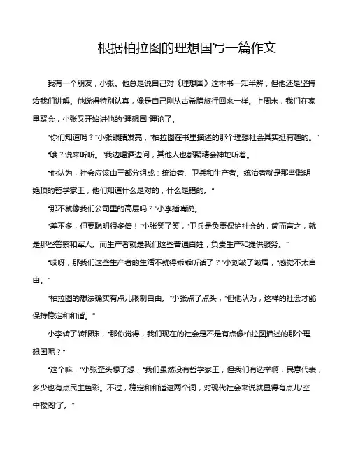 根据柏拉图的理想国写一篇作文