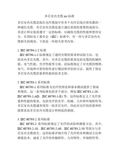 多芯室内光缆iec标准
