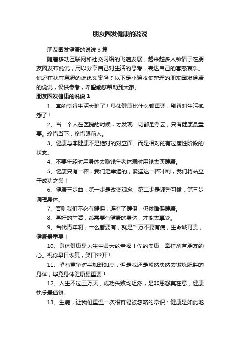朋友圈发健康的说说3篇