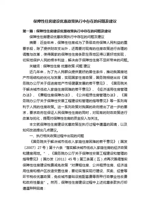 保障性住房建设优惠政策执行中存在的问题及建议