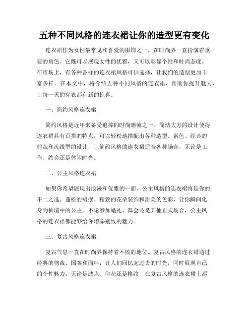 五种不同风格的连衣裙让你的造型更有变化