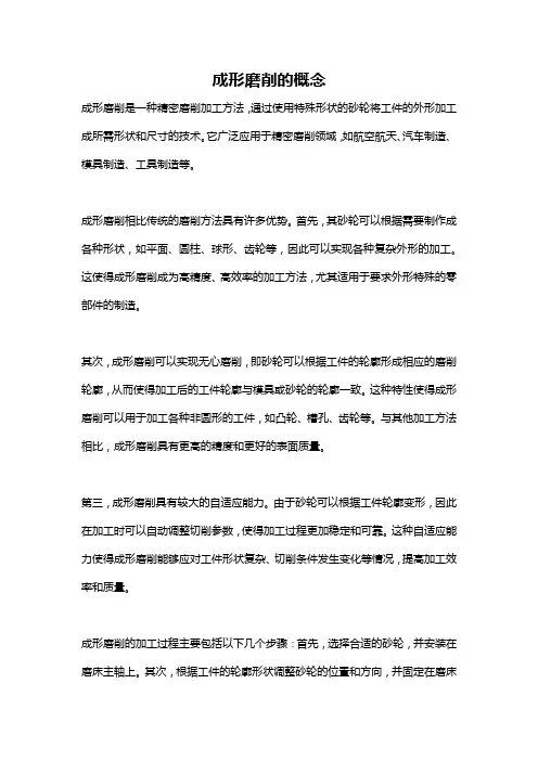 成形磨削的概念