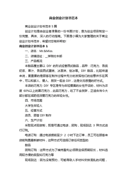 商业创业计划书范本5篇