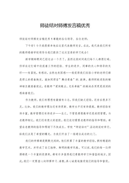 师徒结对师傅发言稿优秀