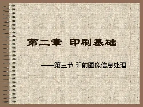 印刷概论教学第3章印前图文信息处理
