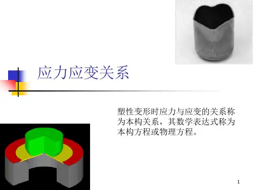 第三章应力应变关系复习PPT课件