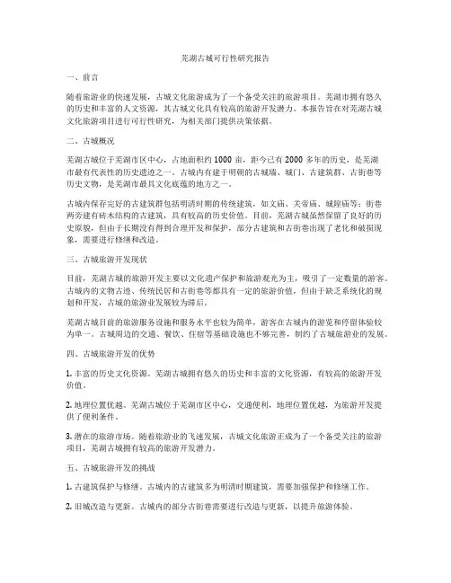 芜湖古城可行性研究报告