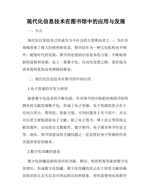 现代化信息技术在图书馆中的应用与发展