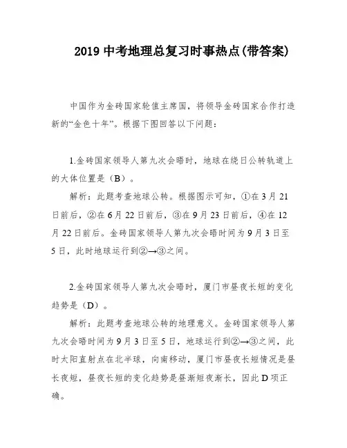 2019中考地理总复习时事热点(带答案)