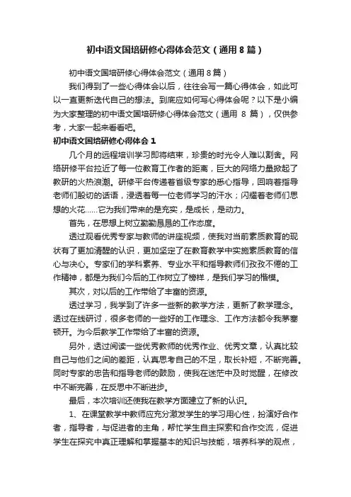 初中语文国培研修心得体会范文（通用8篇）