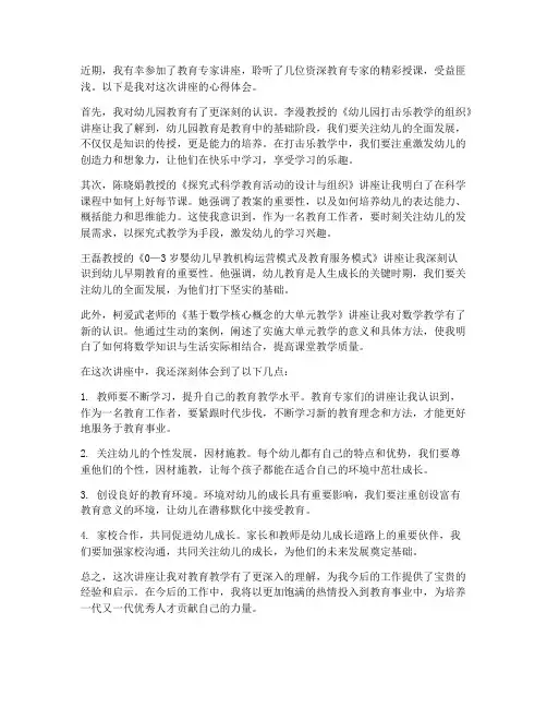教师教育专家讲座心得体会