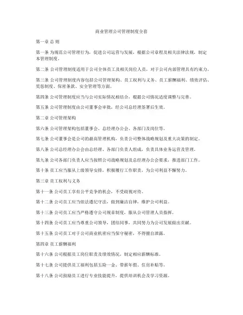 商业管理公司管理制度全套