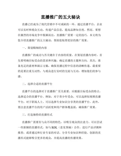 直播推广的五大秘诀