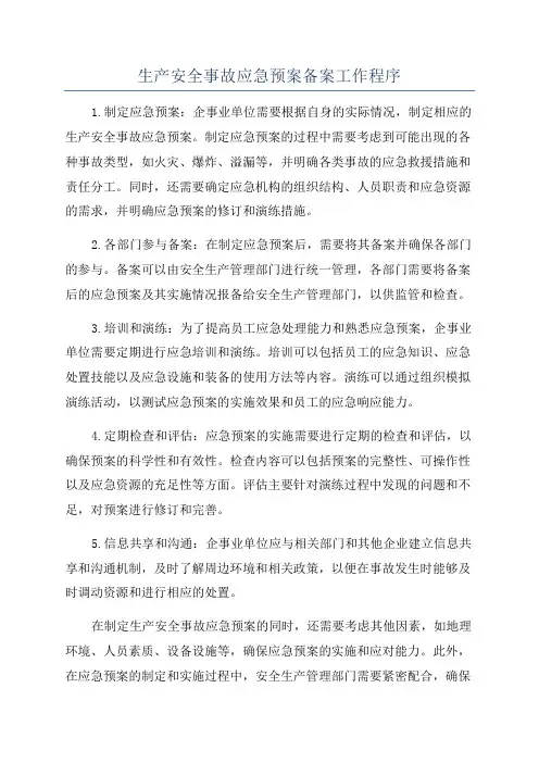 生产安全事故应急预案备案工作程序