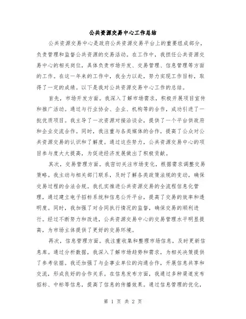 公共资源交易中心工作总结