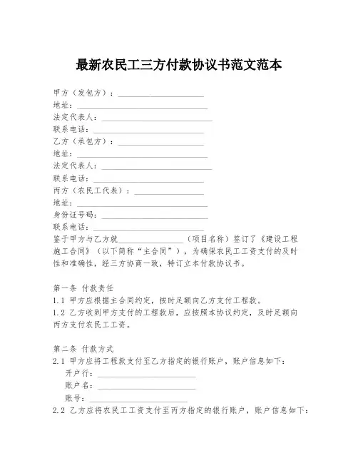 最新农民工三方付款协议书范文范本