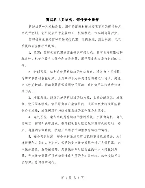 剪切机主要结构、部件安全操作（三篇）