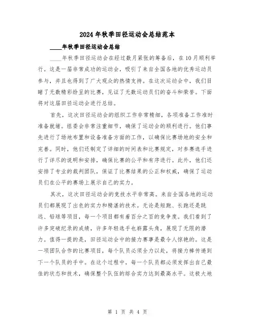 2024年秋季田径运动会总结范本(2篇)
