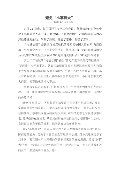 避免“小事搞大”-----“海恩法则”学习心得