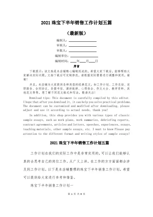 2021珠宝下半年销售工作计划五篇