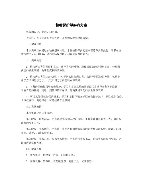 植物保护学实践方案