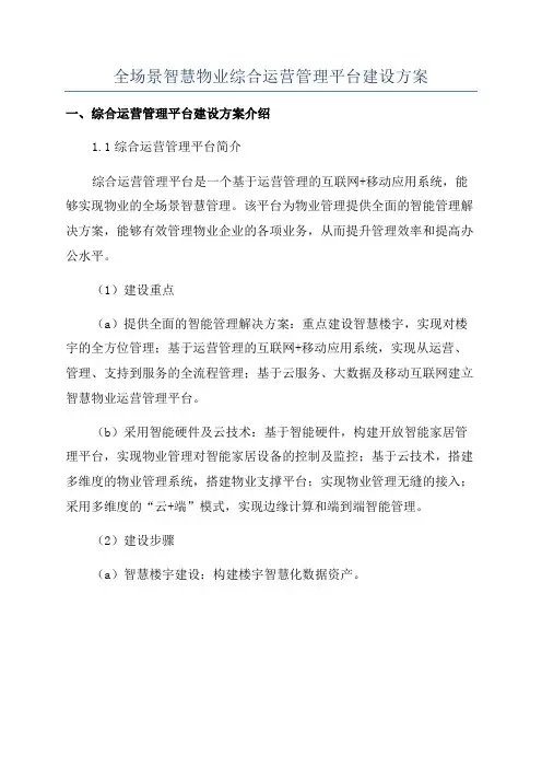 全场景智慧物业综合运营管理平台建设方案