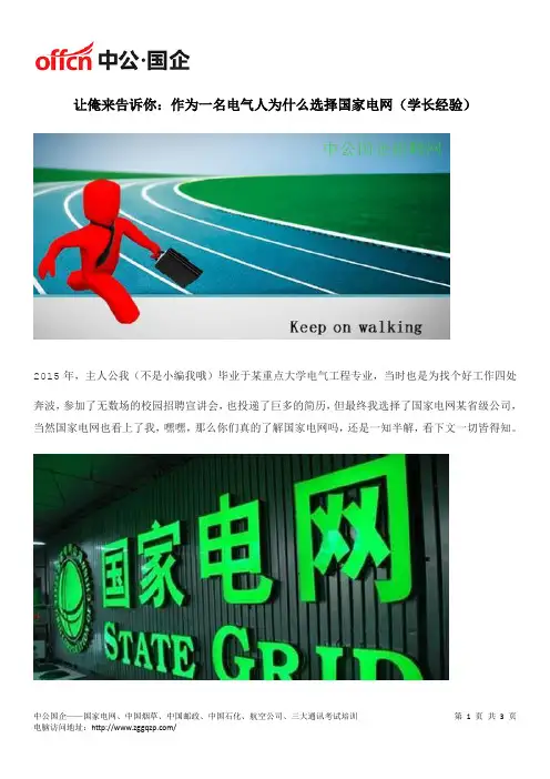 让俺来告诉你：作为一名电气人为什么选择国家电网(学长经验)