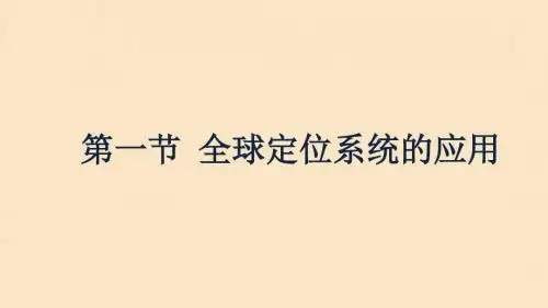 2019_2020学年高中地理第三章地理信息技术的应用3.1全球定位系统的应用课件中图版必修3