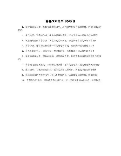 青春少女的生日祝福语