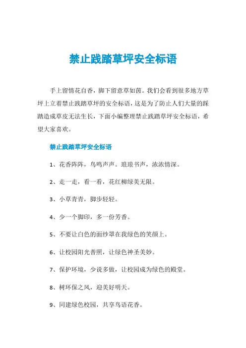 禁止践踏草坪安全标语